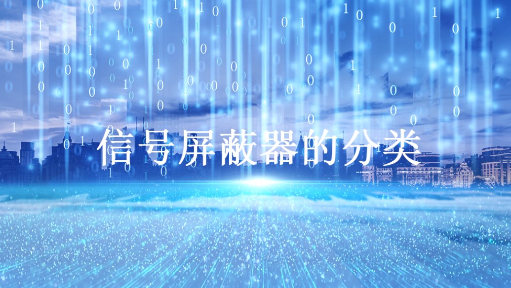 信號(hào)屏蔽器的分類(lèi)