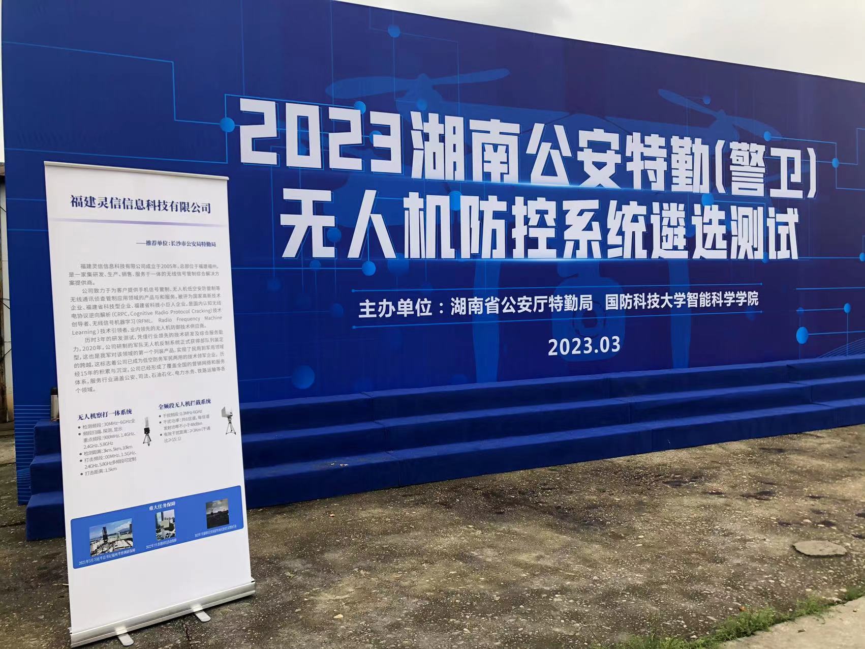 追求卓越,盡顯風(fēng)采--靈信科技參加2023湖南公安特勤(警衛(wèi))無人機防控系統(tǒng)遴選測試 追求卓越,盡顯風(fēng)采--靈信科技參加2023湖南公安特勤(警衛(wèi))無人機防控系統(tǒng)遴選測試