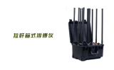 排爆頻率干擾儀是什么設(shè)備？作用原理詳解