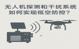 無人機探測和干擾系統(tǒng)靠譜嗎？如何有效防御“黑飛”無人機？