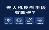 無人機反制手段有哪些？全方位了解主流“黑飛”防御技術(shù)