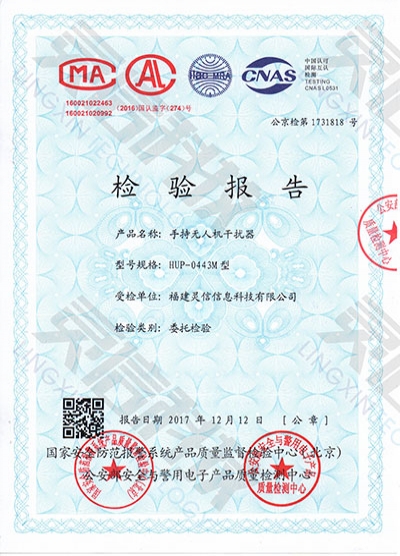 HUP0443M手持無人機(jī)干擾器公安部一所檢驗報告