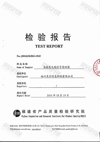 DSI2703高速無(wú)線信號(hào)偵測(cè)器檢驗(yàn)報(bào)告