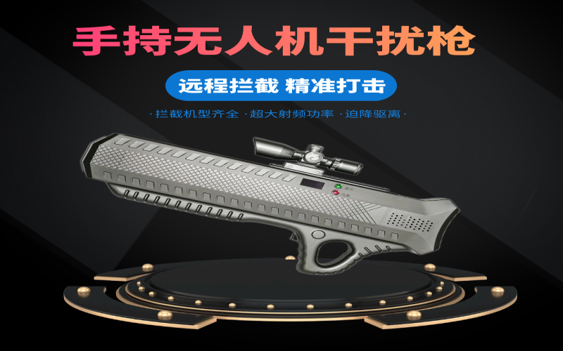 無人機(jī)反制槍